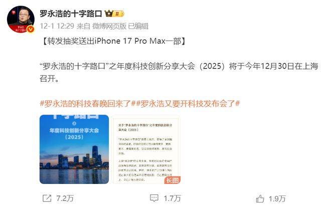 年底见！罗永浩时隔七年重启 「科技春晚」，期待值拉满