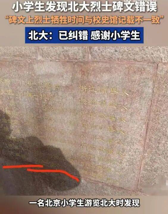 小学生发现北大烈士碑文错误<strong></p>
<p>中天科技股票</strong>，北大：已纠错，感谢小学生