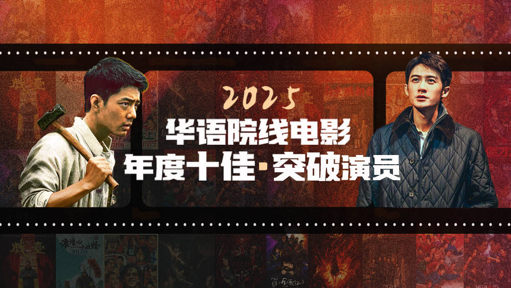 2025华语院线十大佳片出炉！肖战檀健次获选“年度突破”演员