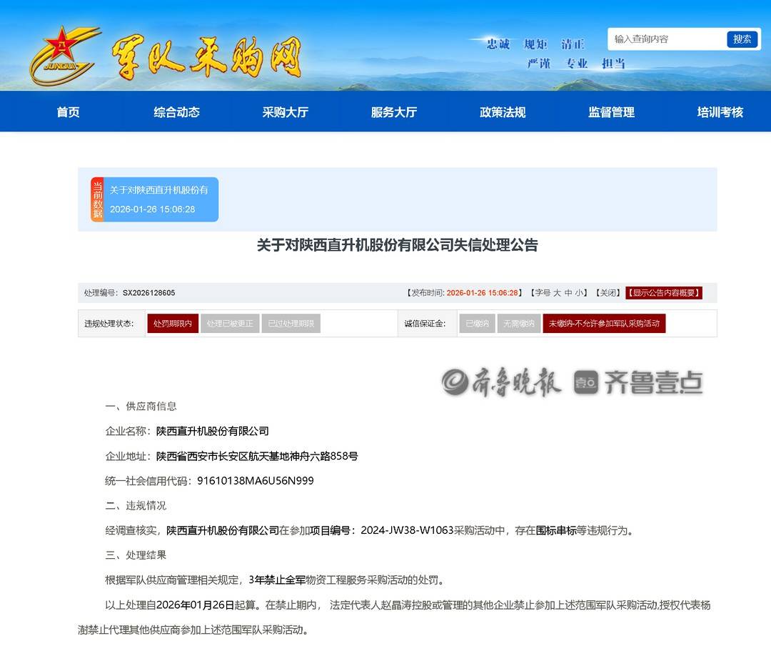围标串标！陕西直升机股份有限公司被全军采购禁入3年