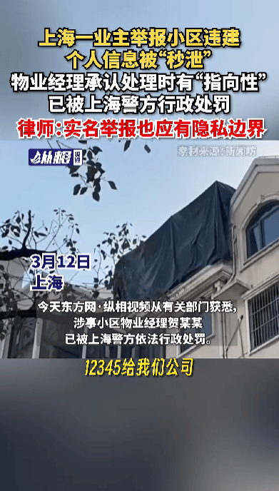 业主举报违建个人信息遭泄露续：物业经理被上海警方行政处罚！
