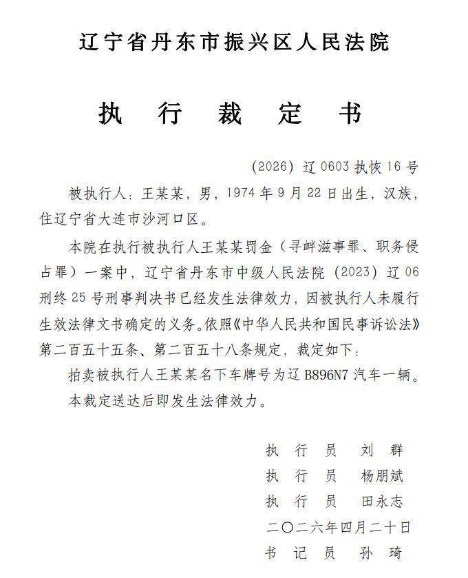 大连涉恶老板王振国豪车被拍<strong></p>
<p>剑桥科技股票</strong>，700万兰博基尼仅119万起拍